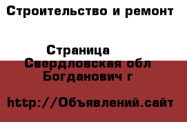  Строительство и ремонт - Страница 28 . Свердловская обл.,Богданович г.